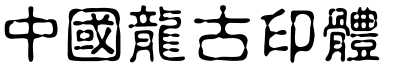 51款中国龙字体打包下载