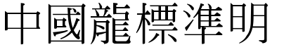 51款中国龙字体打包下载