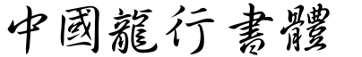 51款中国龙字体打包下载