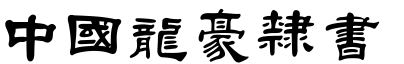 51款中国龙字体打包下载