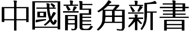 51款中国龙字体打包下载