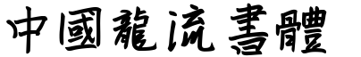 51款中国龙字体打包下载