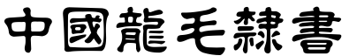 51款中国龙字体打包下载