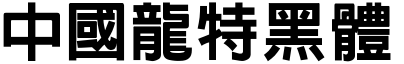 51款中国龙字体打包下载