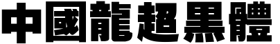 51款中国龙字体打包下载