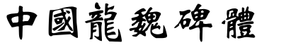 51款中国龙字体打包下载