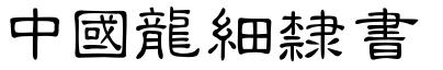 51款中国龙字体打包下载