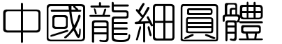 51款中国龙字体打包下载