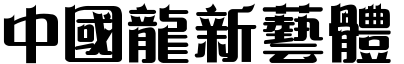 51款中国龙字体打包下载