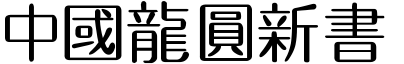 51款中国龙字体打包下载