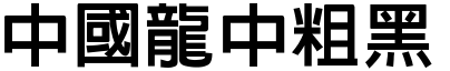 51款中国龙字体打包下载