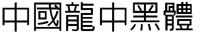 51款中国龙字体打包下载