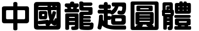 51款中国龙字体打包下载