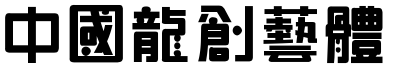 51款中国龙字体打包下载