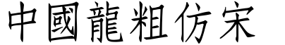 51款中国龙字体打包下载