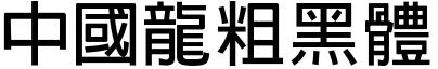 51款中国龙字体打包下载