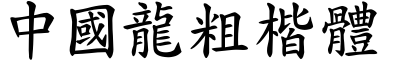 51款中国龙字体打包下载
