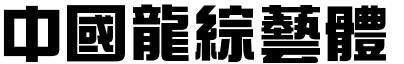 51款中国龙字体打包下载