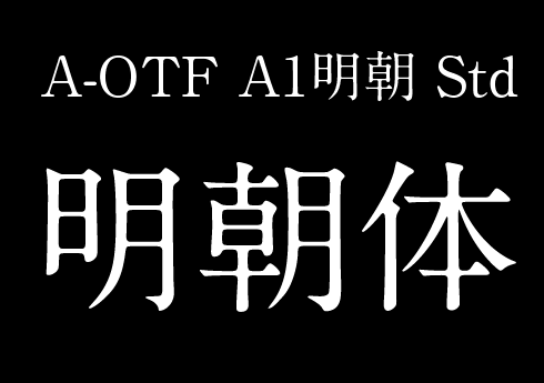 A-OTF A1明朝 Std