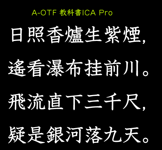 A-OTF 教科書ICA Pro