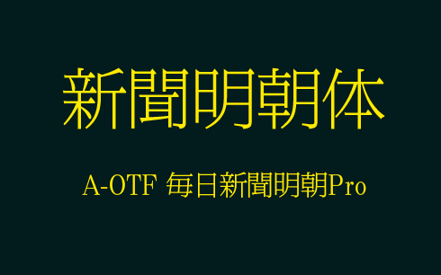 A-OTF 毎日新聞明朝Pro