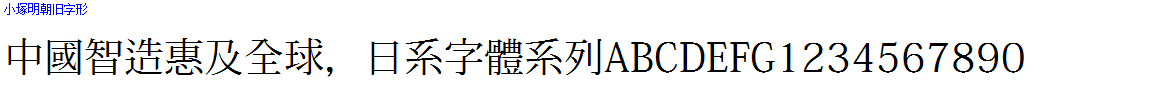日系字体下载小塚明朝旧字形.ttf