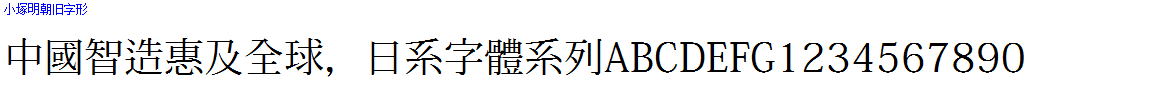 日系字体下载小塚明朝旧字形.ttf-1