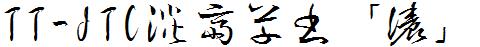 日系字体下载日系字体TT-JTC淡斎草书「浓」.ttc-1