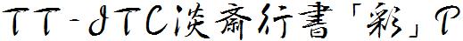 日系字体下载日系字体TT-JTC淡斎行书「彩」.ttc-1