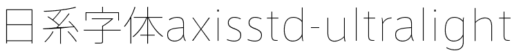 日系字体下载日系字体axisstd-ultralight.otf-1