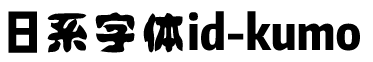 日系字体下载日系字体id-kumo.ttf-1