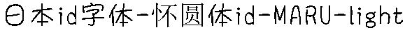 日系字体下载日系字体懐圆体id-MARU-lig.ttc-1