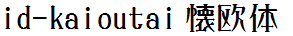 日系字体下载日系字体懐欧体id-kaioutai.ttc-1