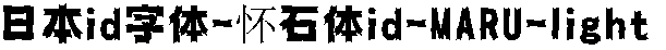 日系字体下载日系字体懐石体id-isi-light.ttc-1