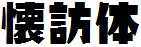 日系字体下载日系字体懐访体.ttf