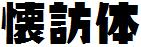 日系字体下载日系字体懐访体.ttf-1