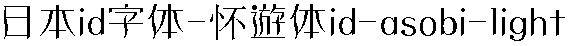 日系字体下载日系字体懐游体id-asobi-li.ttc-1