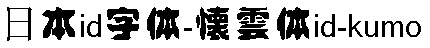 日系字体下载日系字体懐云体id-kumo.ttf-1