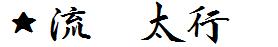 日系字体下载日系字体流丽太行书.ttf-1