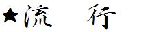 日系字体下载日系字体流丽行书.ttf-1