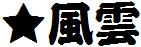 日系字体下载日系字体风云.ttf