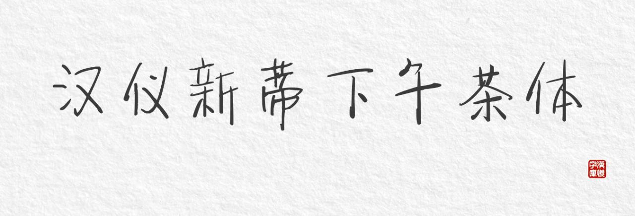 汉仪新蒂字体合集