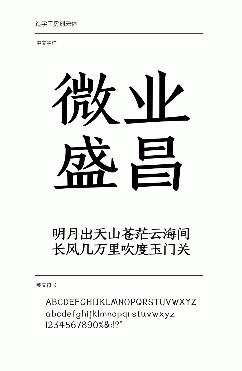 造字工房刻宋粗体