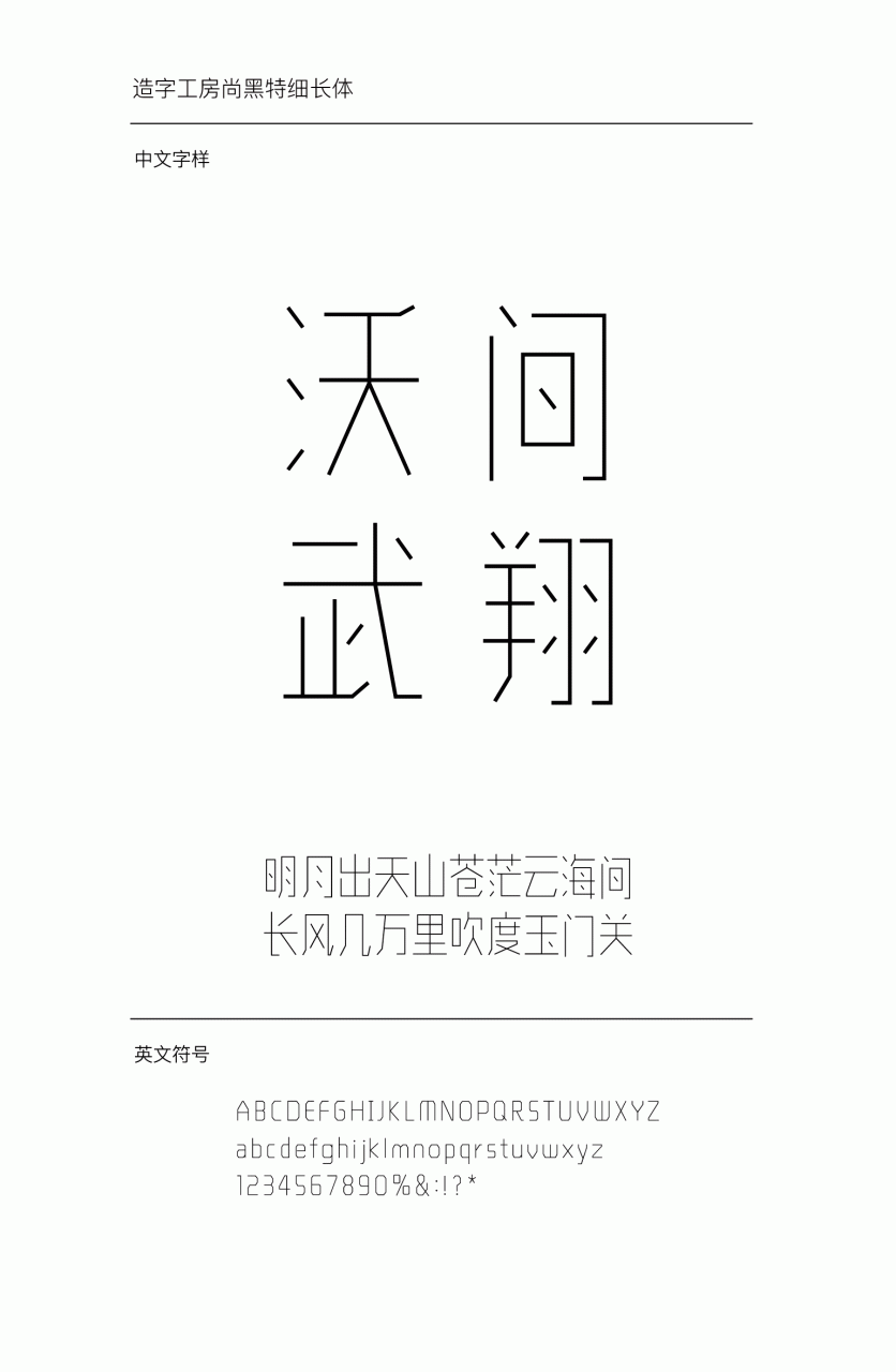 造字工房尚黑特细长体