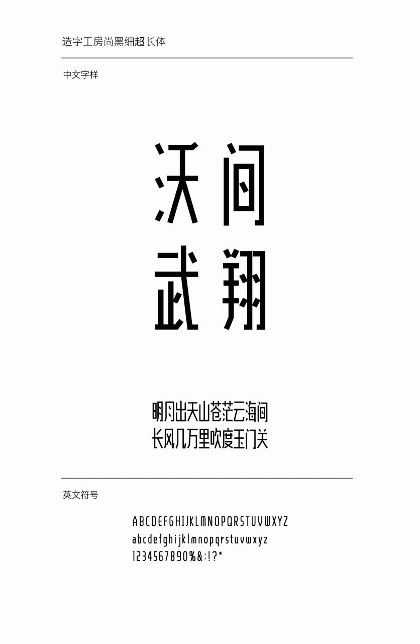 造字工房尚黑细超长体