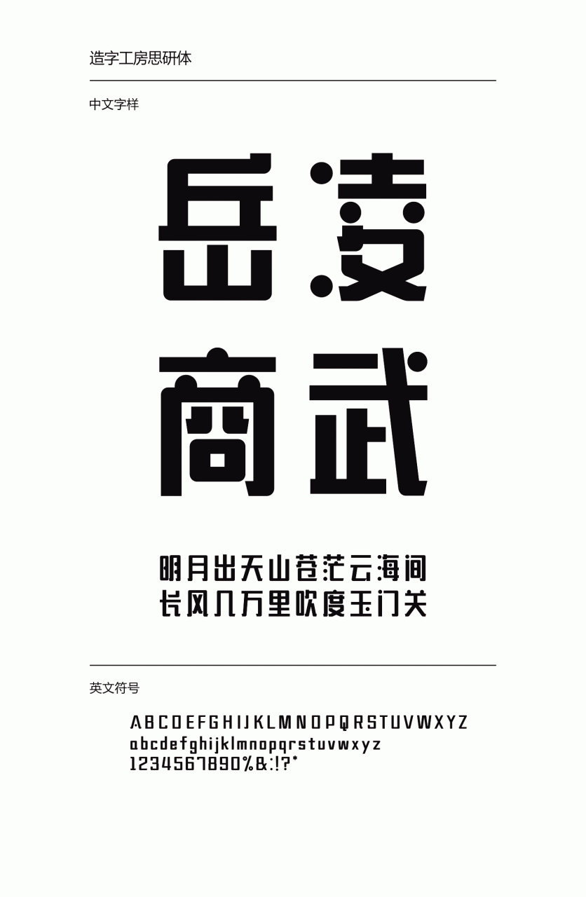 造字工房思研常规体