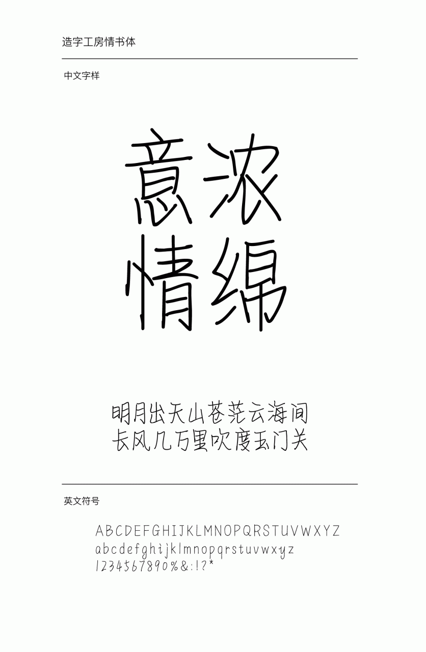 造字工房情书常规体