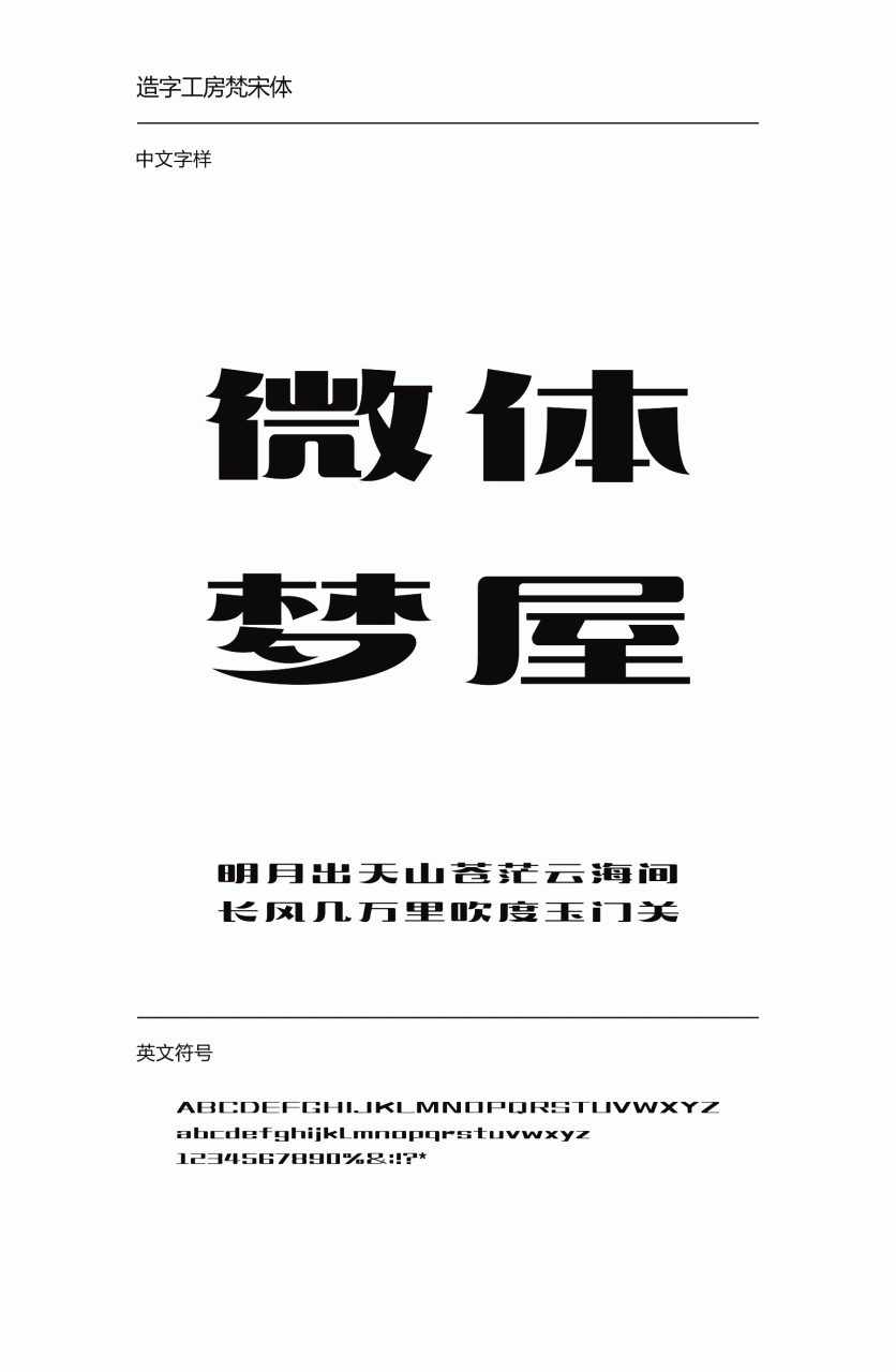 造字工房梵宋常规体