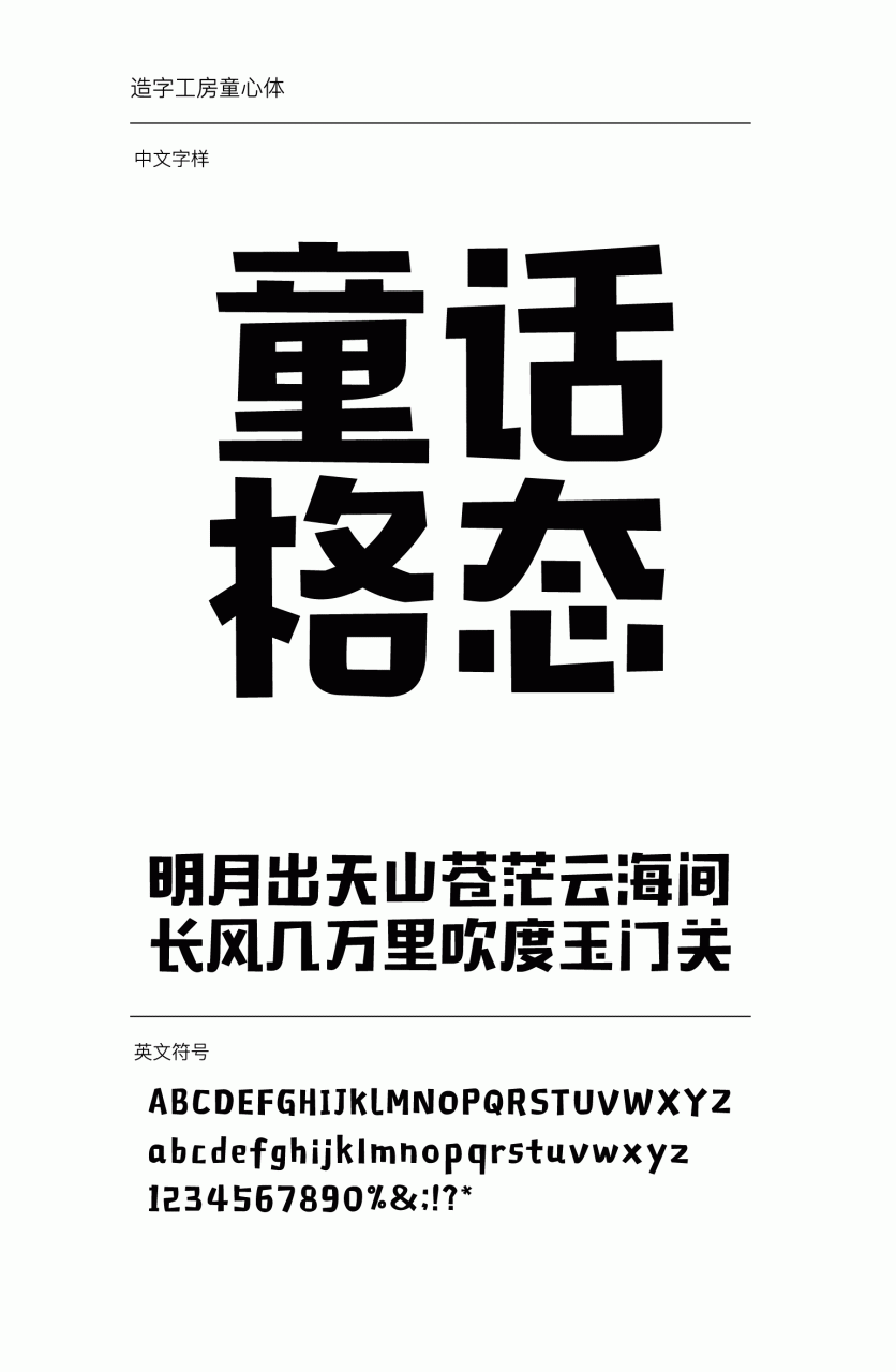 造字工房童心常规体