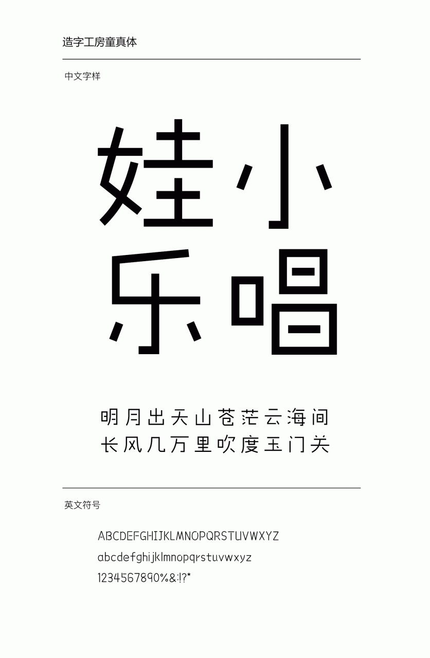 造字工房童真常规体